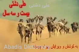 علی دشتی